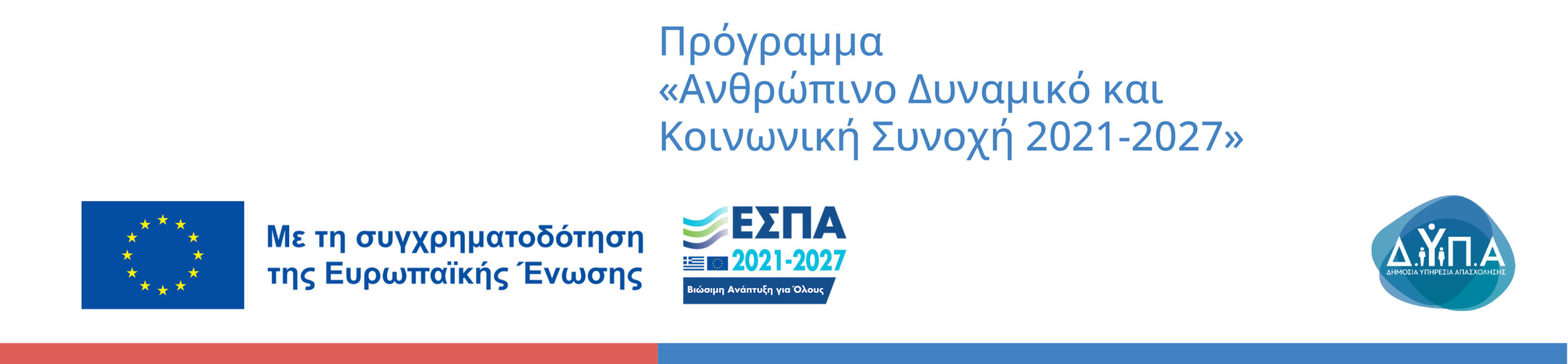ΕΣΠΑ - Πρόγραμμα "Ανθρώπινο Δυναμικό και Κοινονική Συνοχή 2021-2027"